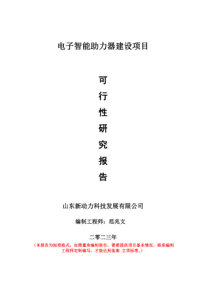 重点项目电子智能助力器建设项目可行性研究报告申请立项备案可修改案例.wps