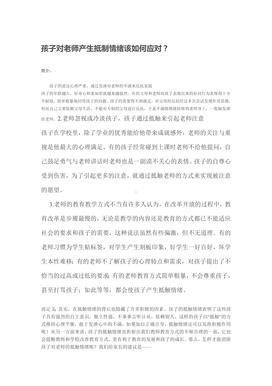 幼儿园教师如何应对幼儿抵制情绪.doc_第1页