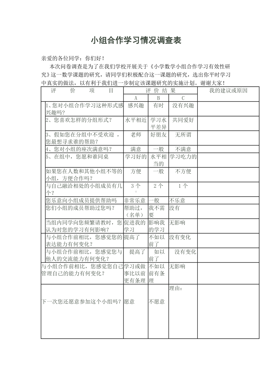 小组合作学习情况调查表.doc_第1页