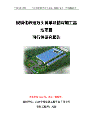 规模化养殖万头黄羊及精深加工基地项目可行性研究报告模板-代写定制.doc