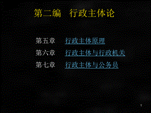 《行政法原理》课件（第二编）.ppt