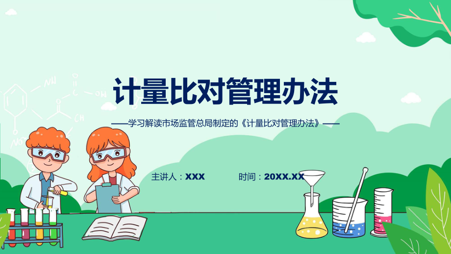 详解宣贯计量比对管理办法内容(ppt)讲座演示.pptx_第1页