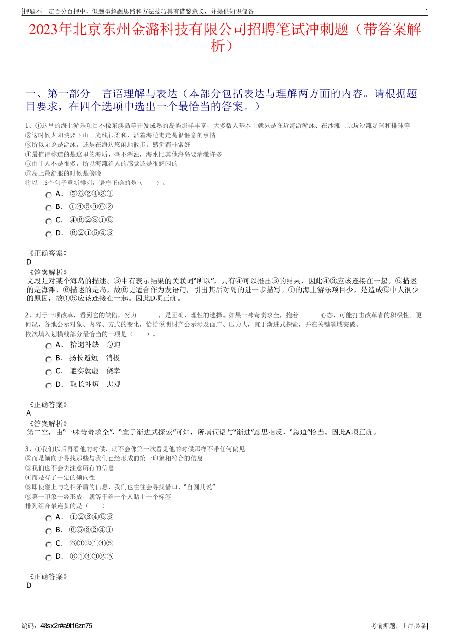 2023年北京东州金潞科技有限公司招聘笔试冲刺题（带答案解析）.pdf_第1页