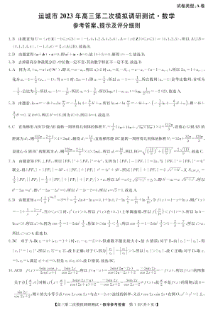 数学（A卷答案）-运城市2023年高三第二次模拟调研测试.pdf