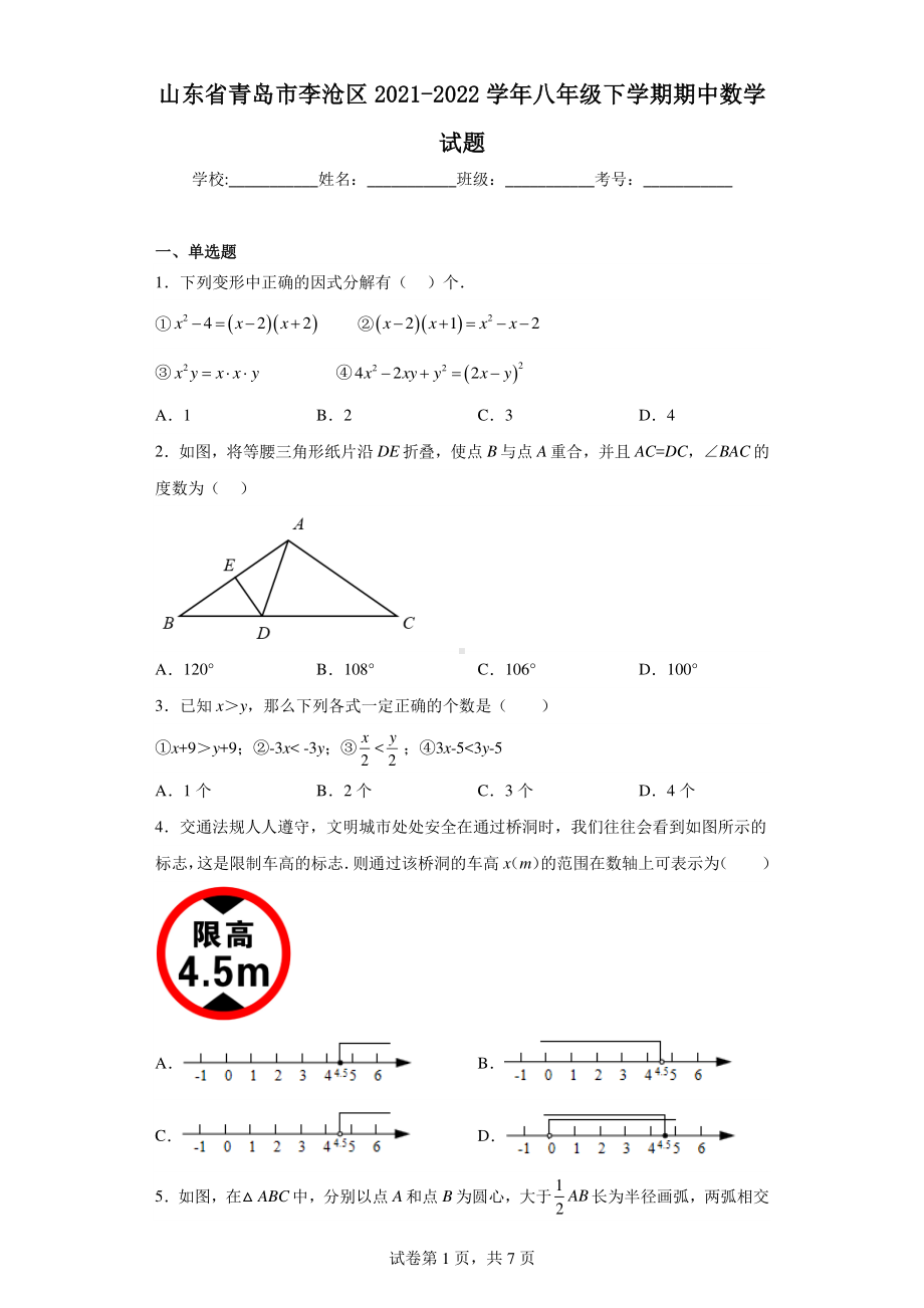 山东省青岛市李沧区2021-2022学年八年级下学期期中数学试题.pdf_第1页