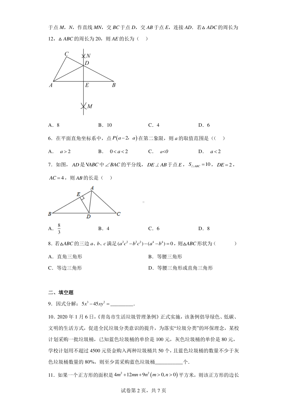 山东省青岛市李沧区2021-2022学年八年级下学期期中数学试题.pdf_第2页