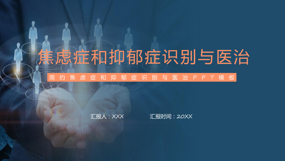 大气焦虑症和抑郁症识别与医治教学（ppt）演示.pptx_第1页