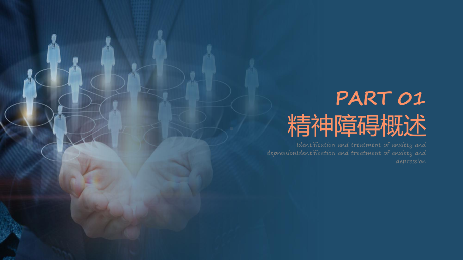 大气焦虑症和抑郁症识别与医治教学（ppt）演示.pptx_第3页