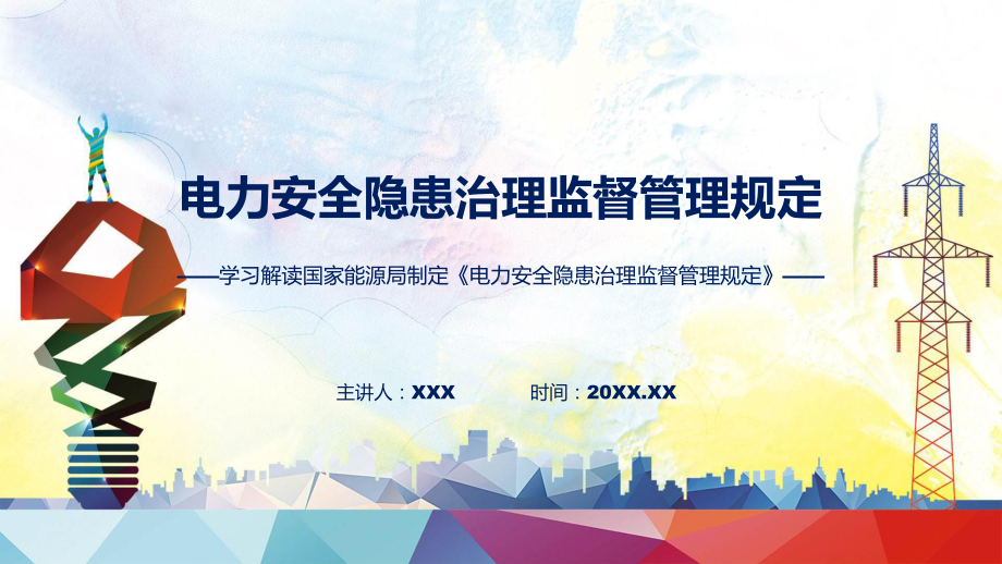 学习解读2023年电力安全隐患治理监督管理规定教学（ppt）演示.pptx_第1页