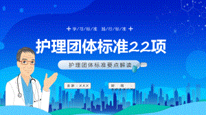 蓝色卡通风护理团体标准22项教学（ppt）演示.pptx