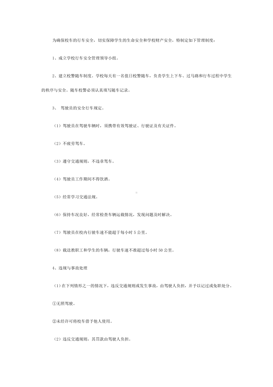 校车安全管理制度 (10).doc_第1页