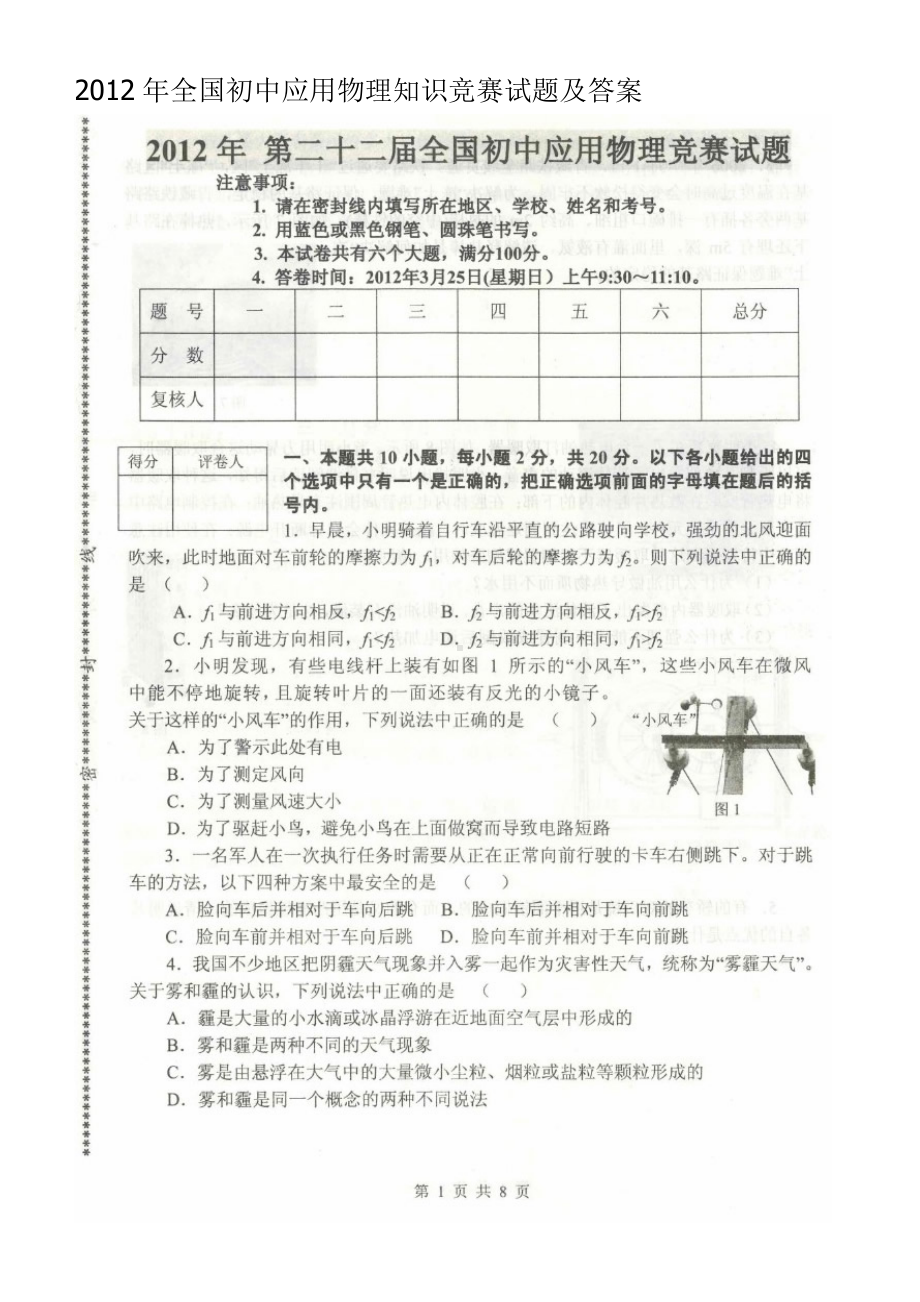 2012年全国初中应用物理知识竞赛试题及答案.doc_第1页