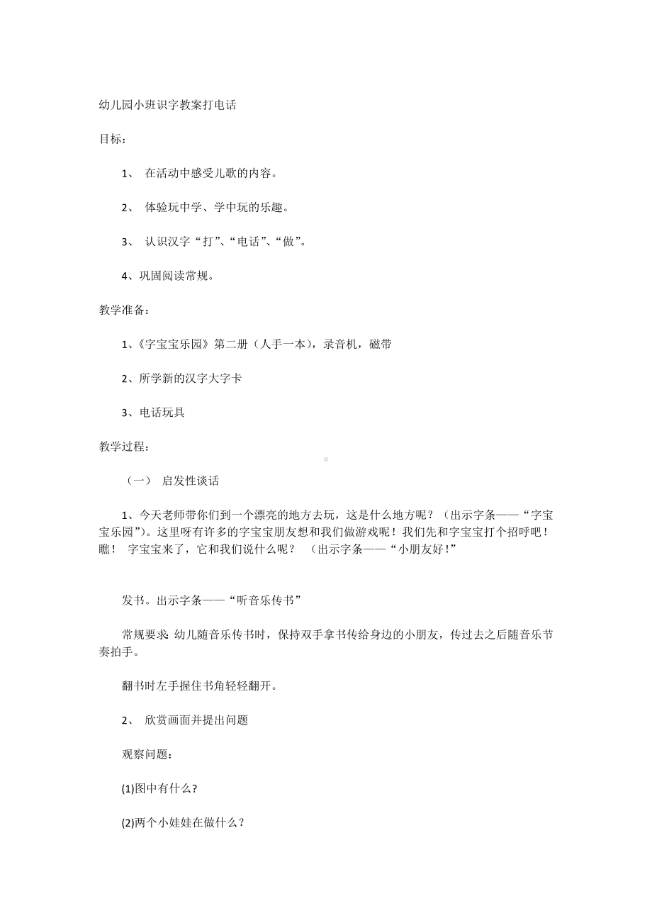 幼儿园小班识字教案打电话.docx_第1页