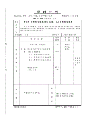 《会计软件操作（用友）》课时计划2.1.doc