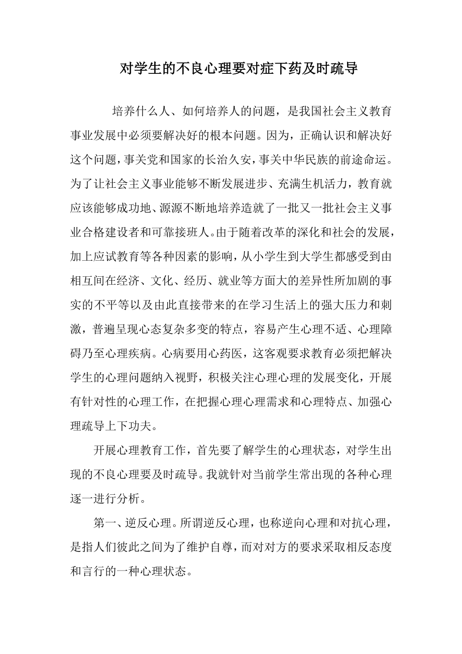 对学生的不良心理要对症下药及时疏导.doc_第1页