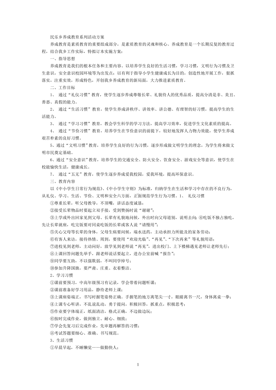 民乐乡各校开展养成教育活动方案.doc_第1页