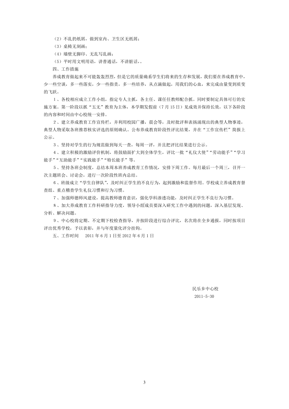 民乐乡各校开展养成教育活动方案.doc_第3页