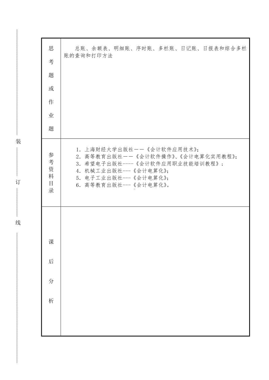 《会计软件操作（用友）》课时计划8.2s.doc_第2页