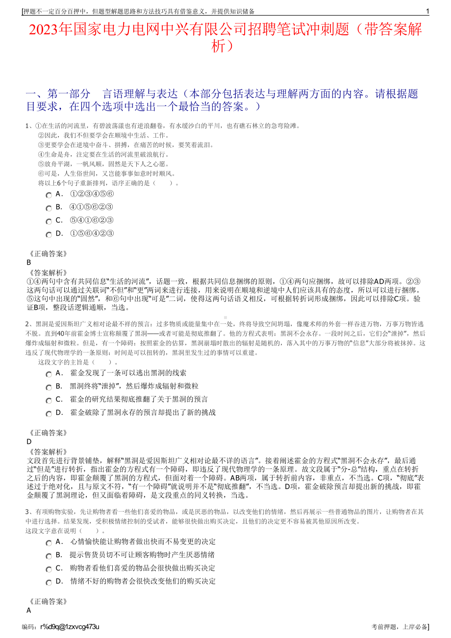 2023年国家电力电网中兴有限公司招聘笔试冲刺题（带答案解析）.pdf_第1页