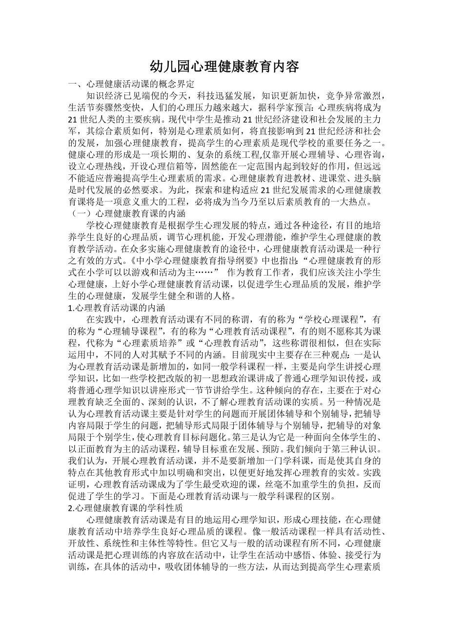 心理健康教育内容.docx_第1页