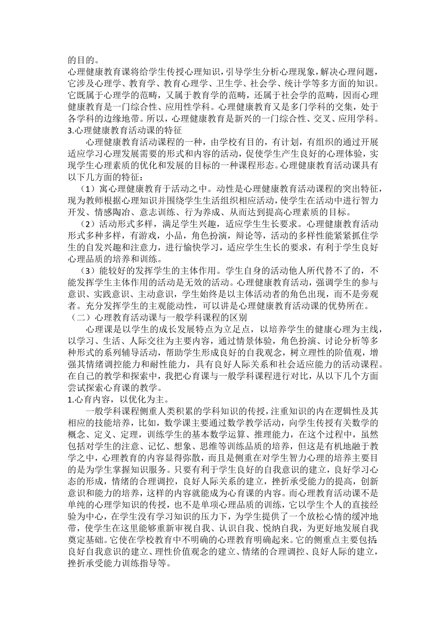 心理健康教育内容.docx_第2页