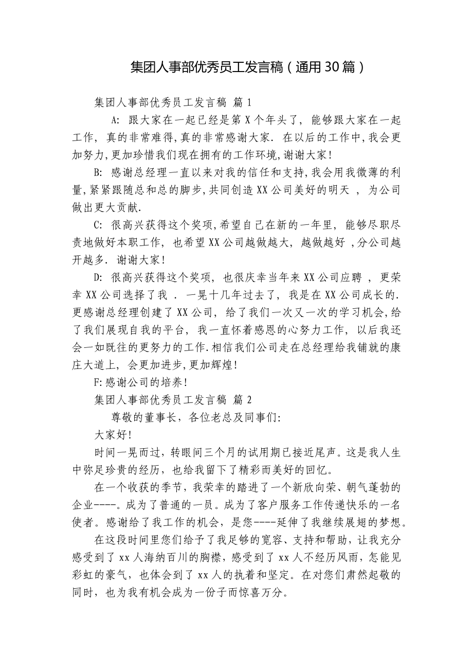 集团人事部优秀员工发言稿（通用30篇）.docx_第1页