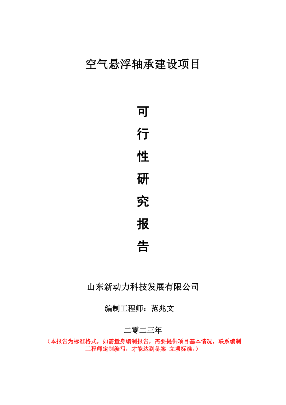 重点项目空气悬浮轴承建设项目可行性研究报告申请立项备案可修改案例.wps_第1页