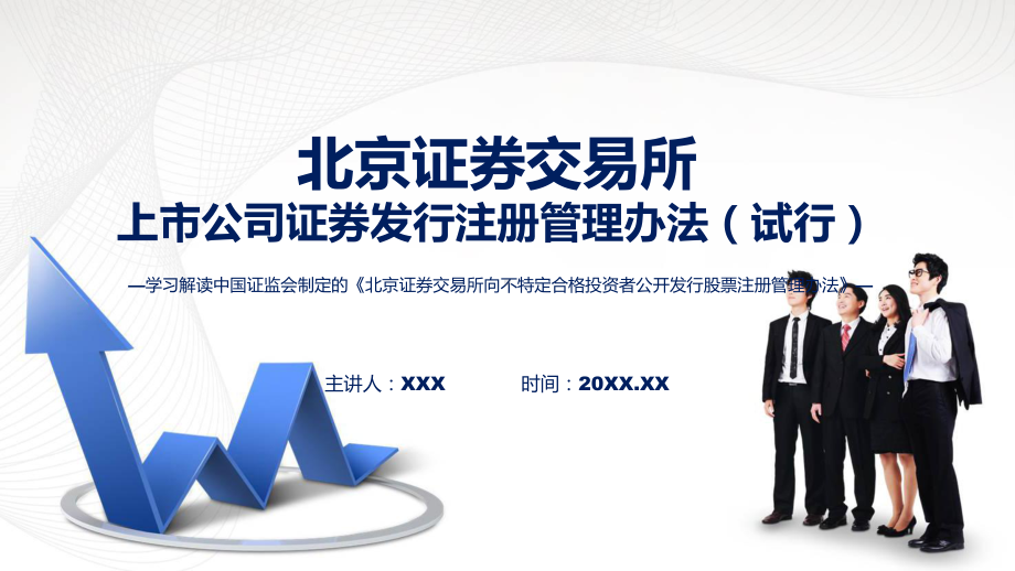 2023年新制定的北交所向不特定合格投资者公开发行股票注册管理办法教学（ppt）演示.pptx_第1页