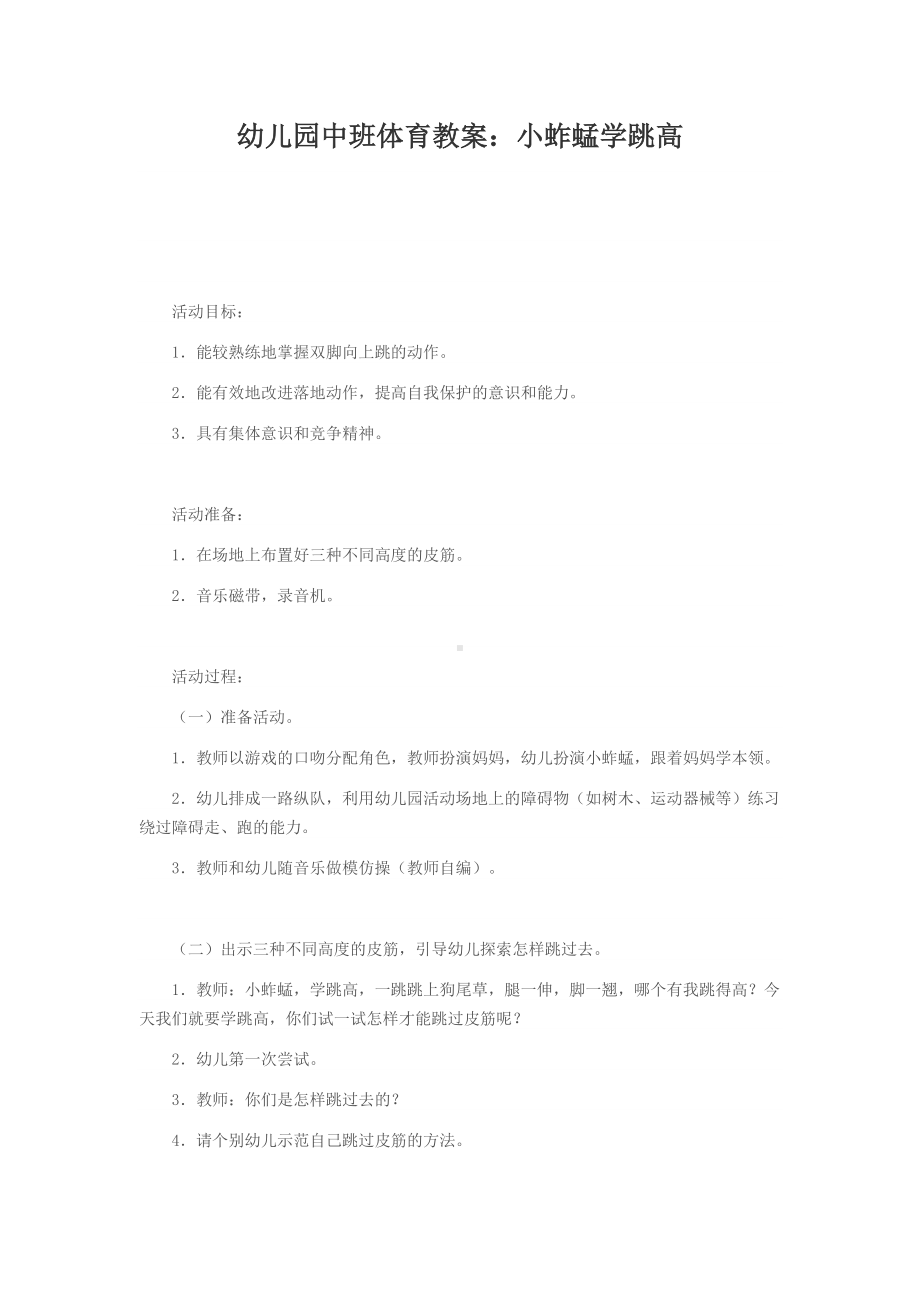 幼儿园中班体育教案：小蚱蜢学跳高MicrosoftWord文档.doc_第1页