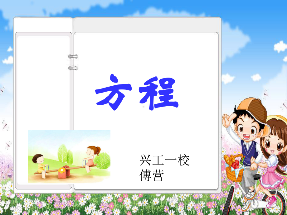 方程(傅营）.ppt_第1页