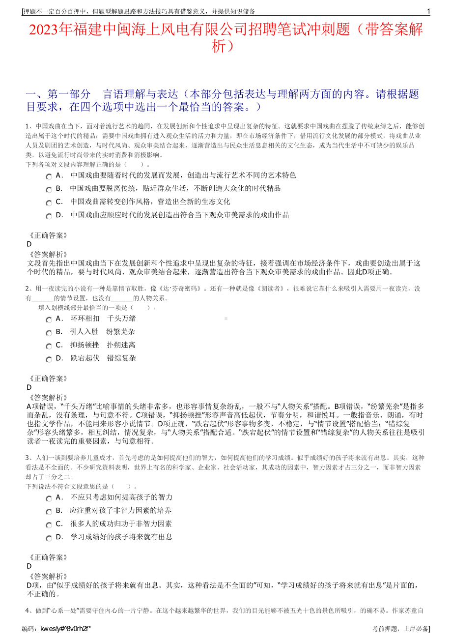 2023年福建中闽海上风电有限公司招聘笔试冲刺题（带答案解析）.pdf_第1页