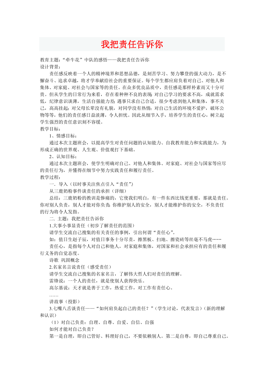 我把责任告诉你（主题班会）.doc_第1页