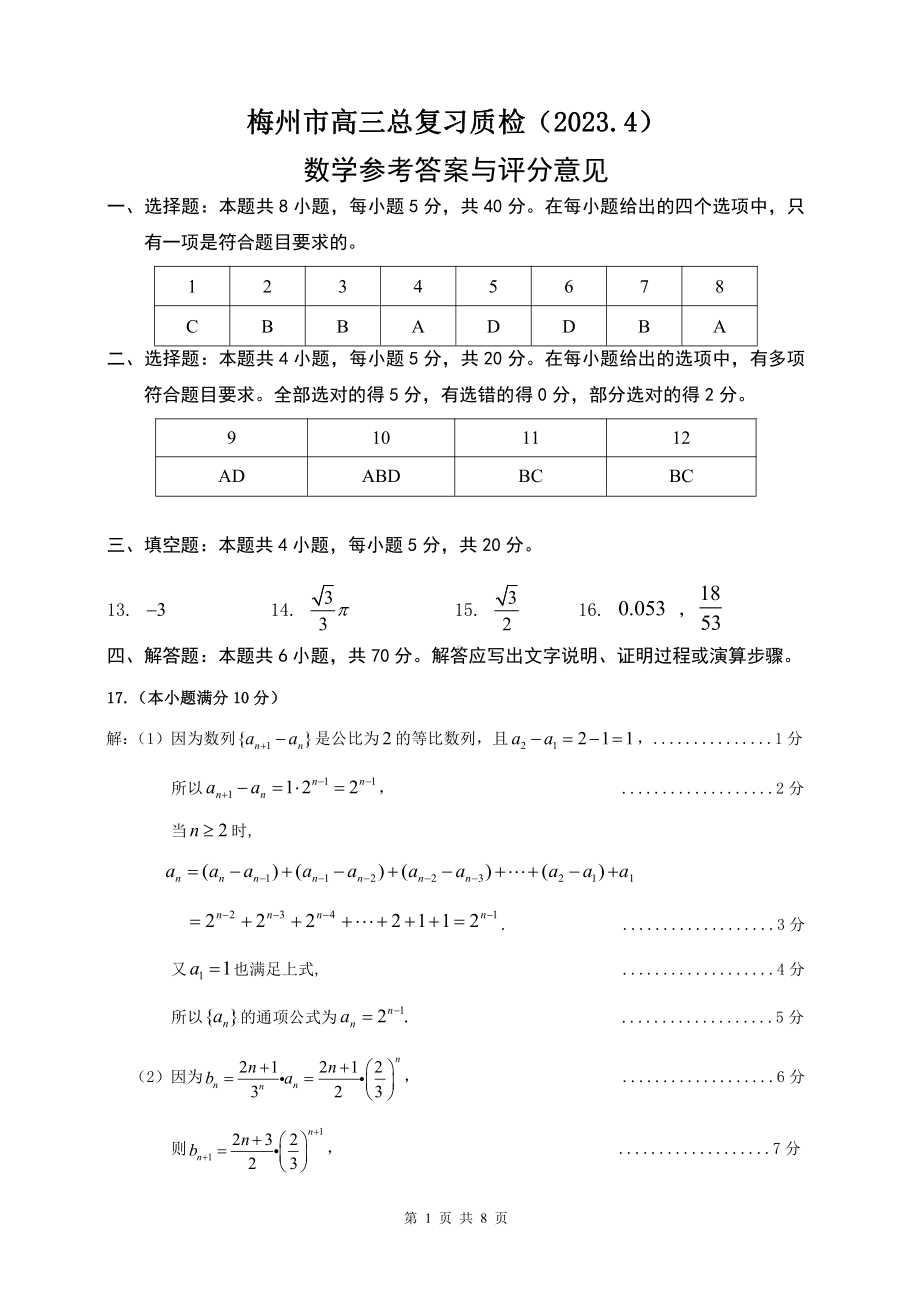 梅州市高三总复习质检（2023.4）数学参考答案与评分标准.pdf_第1页