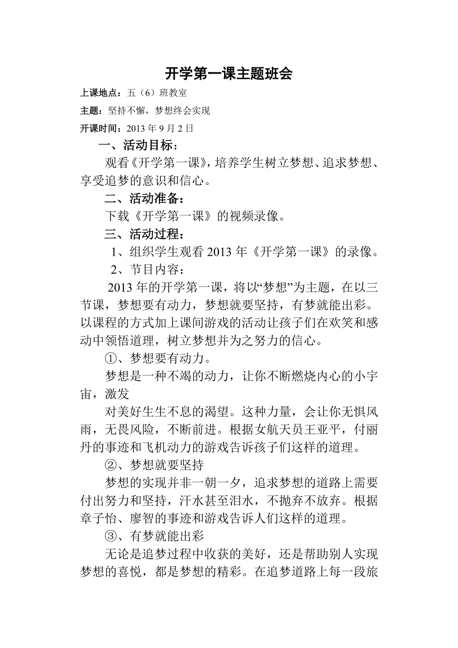 开学第一课主题班会活动设计.doc_第1页