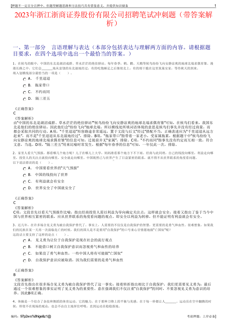 2023年浙江浙商证券股份有限公司招聘笔试冲刺题（带答案解析）.pdf_第1页