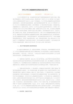 中学心理健康教育中学心中学心理健康教育进课堂的实验与研究教育进课堂的实验与研究.doc