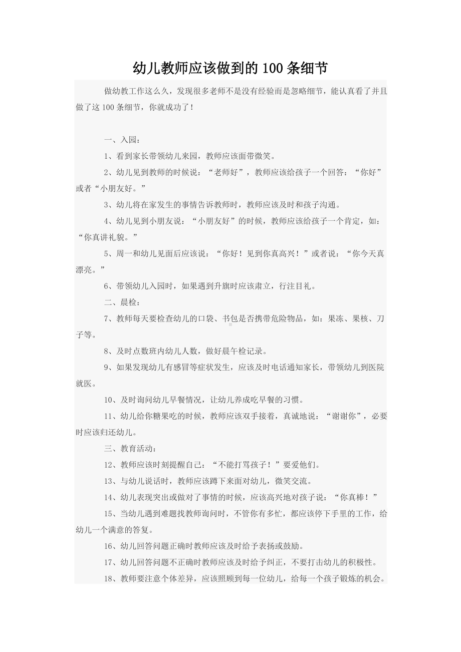 幼儿教师应该做到的100条细节.doc_第1页