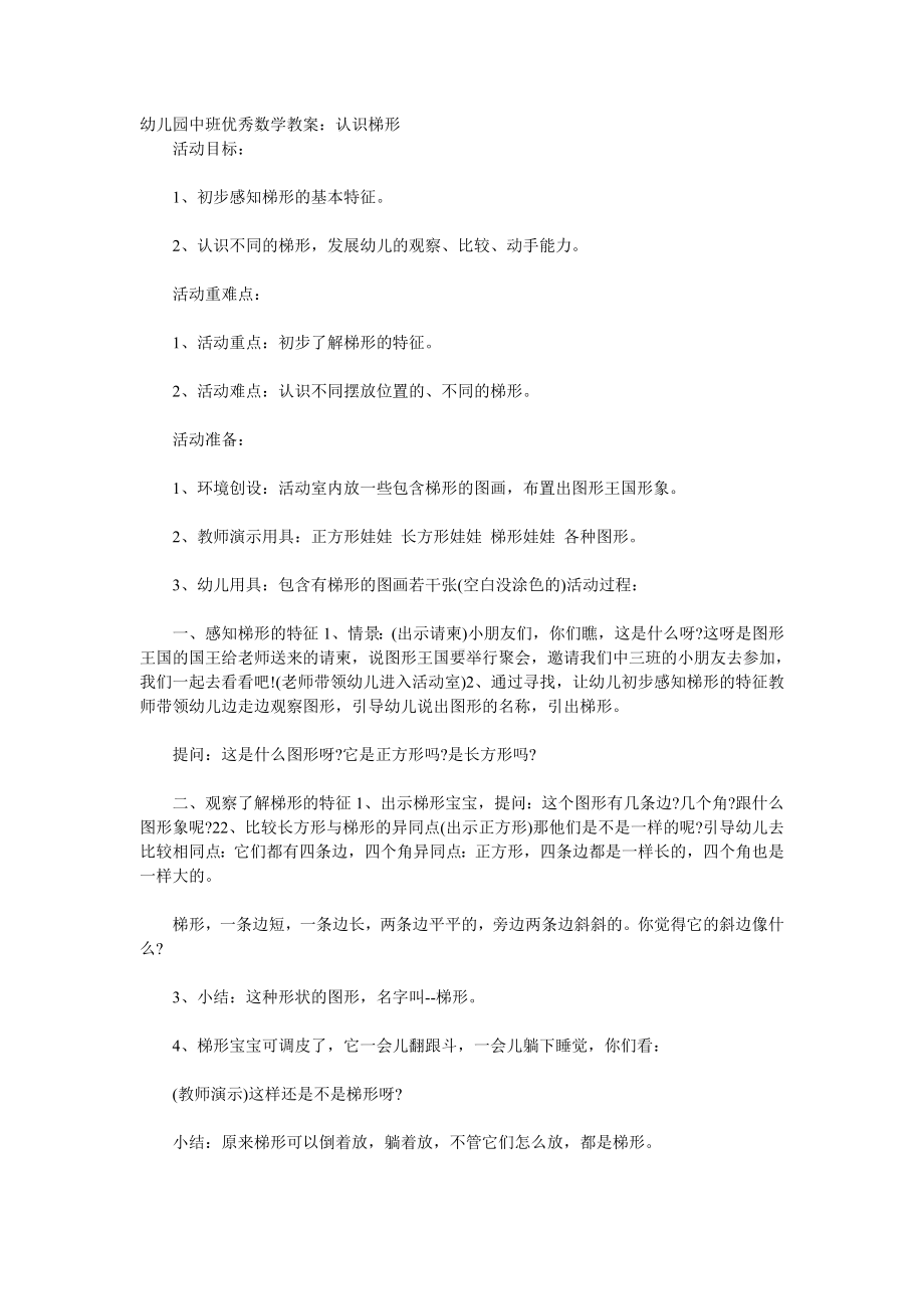 幼儿园中班优秀数学教案：认识梯形.doc_第1页