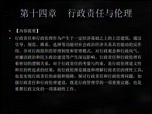 《行政学概论》课件章节14.ppt