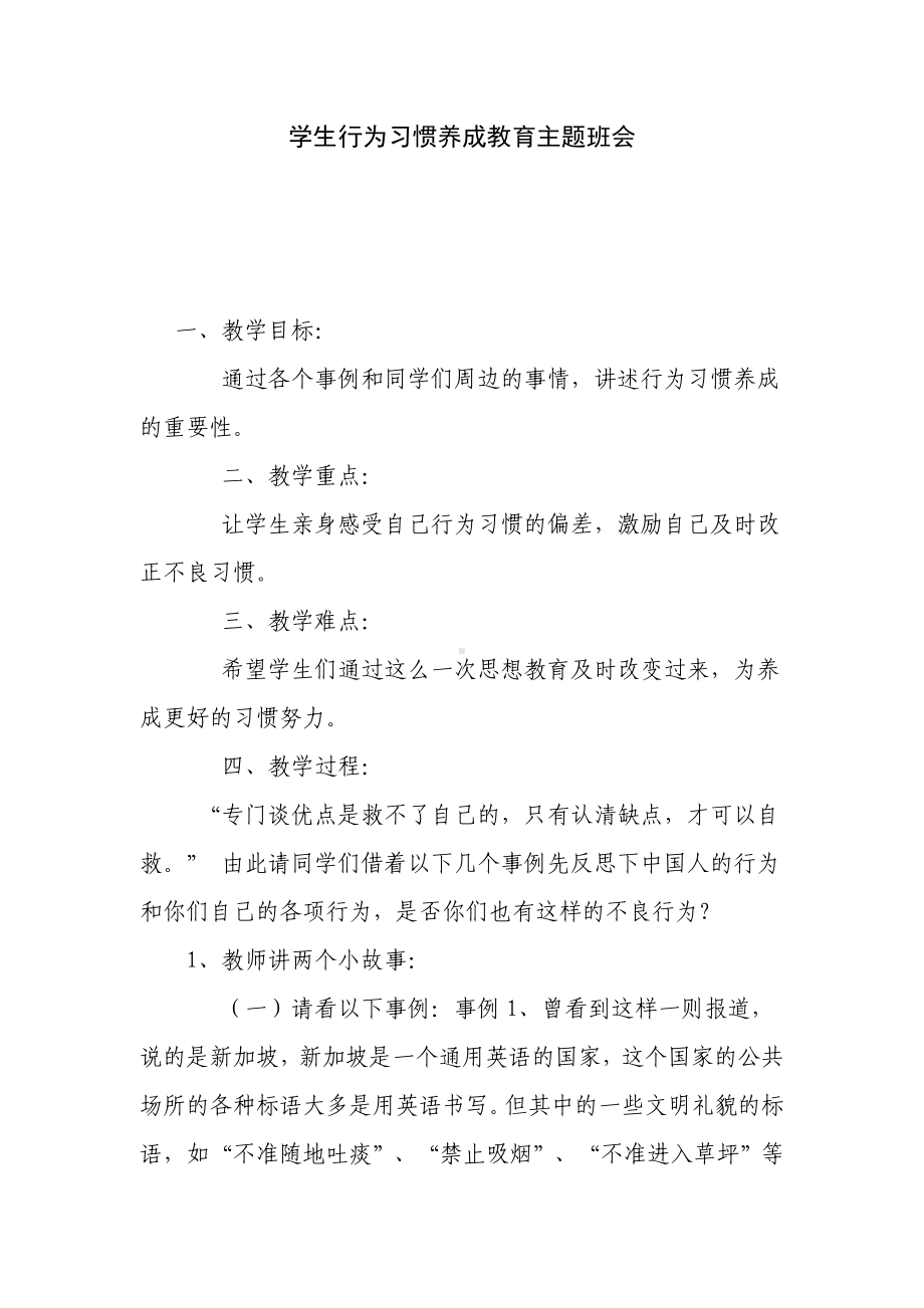 学生行为习惯养成教育主题班会.doc_第1页