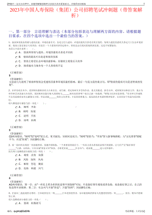 2023年中国人寿保险（集团）公司招聘笔试冲刺题（带答案解析）.pdf