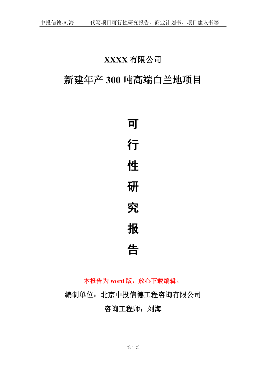 新建年产300吨高端白兰地项目可行性研究报告模板立项审批.doc_第1页