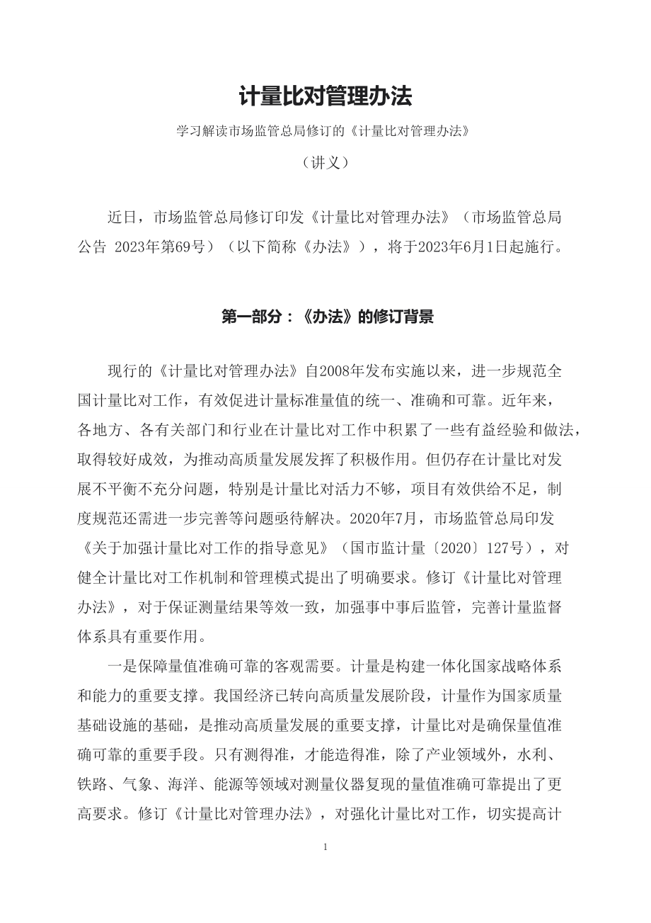 学习解读2023年计量比对管理办法（PPT讲义）(ppt)讲座演示.docx_第1页