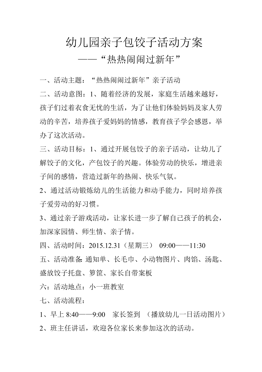 模块五幼儿园亲子包饺子活动方案.doc_第1页