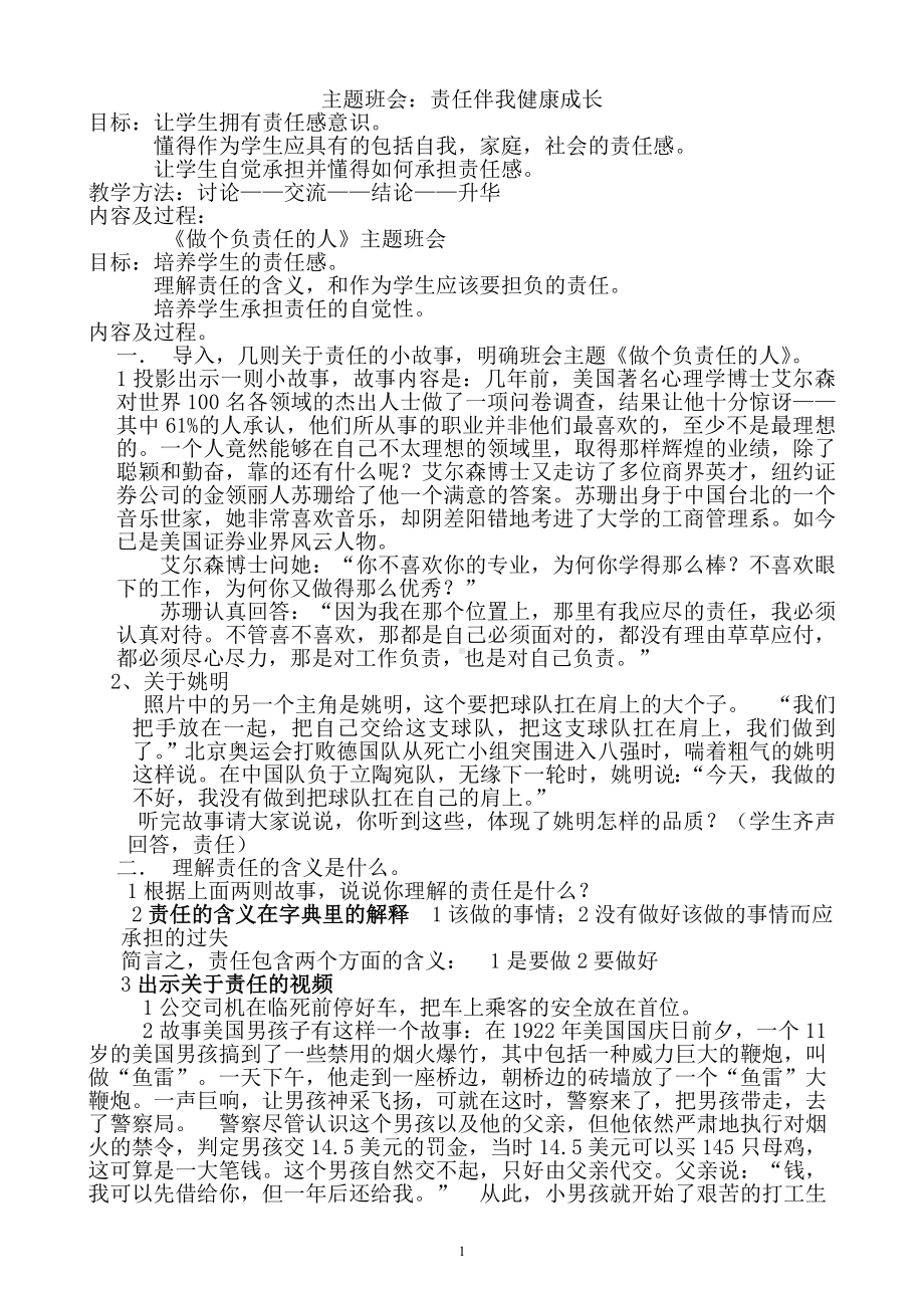 教案：责任主题班会教案.doc_第1页