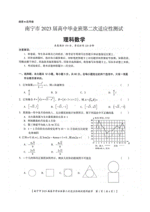 广西壮族自治区南宁市2023届高中毕业班第二次适应性测试理科数学试题 - 副本.pdf