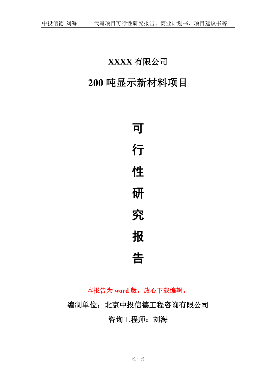 200吨显示新材料项目可行性研究报告模板立项审批.doc_第1页