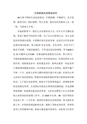 文明家庭先进典型事迹材料.docx