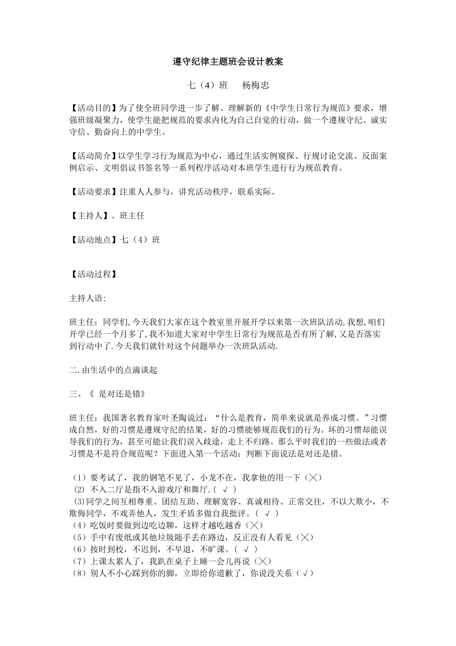 复件遵守纪律主题班会设计教案.doc_第1页