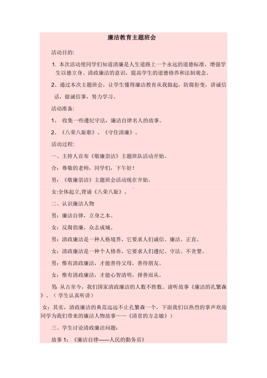 廉洁教育主题班会.doc_第1页